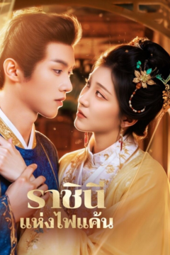 ดูหนังออนไลน์ ราชินีแห่งไฟแค้น[พากย์ไทย]